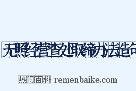 无照经营查处取缔办法造句是什么意思的图片